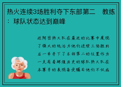 热火连续3场胜利夺下东部第二　教练：球队状态达到巅峰
